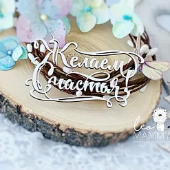 Украшение из чипборда "Желаем счастья" (LeoMammy)