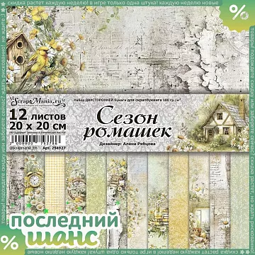 ШАНС Набор бумаги 20х20 см "Сезон ромашек", 12 листов (ScrapMania)