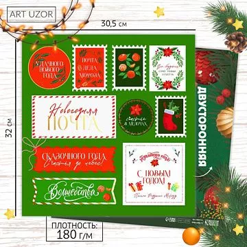Бумага 30х30 см "Новогодняя почта" (АртУзор)