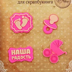 Набор силиконовых украшений "Наша радость" (АртУзор)
