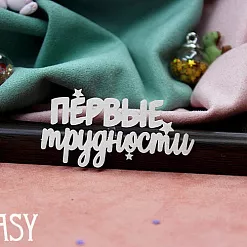 Чипборд "Надпись. Первые трудности 2152" (Fantasy)