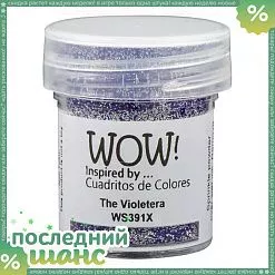 ШАНС Пудра для эмбоссинга "The Violetera. Виолетерра" (WOW)