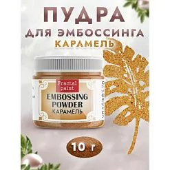 Пудра для эмбоссинга полупрозрачная "Карамель", 10 гр (Фрактальные краски)