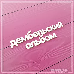 Чипборд "Дембельский альбом" (СкрапМагия)