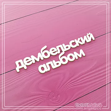 Чипборд "Дембельский альбом" (СкрапМагия)