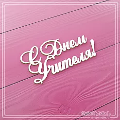 Чипборд "С днем Учителя!", 6х3 см (СкрапМагия)