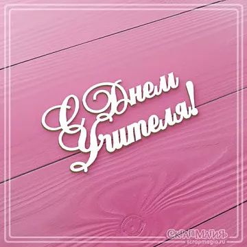Чипборд "С днем Учителя!", 6х3 см (СкрапМагия)