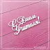 Чипборд "С днем Учителя!", 6х3 см (СкрапМагия)