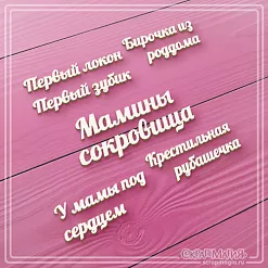 Набор украшений из чипборда "Мамины сокровища. Микс " (СкрапМагия)