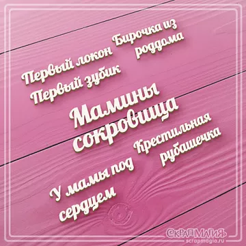 Набор украшений из чипборда "Мамины сокровища. Микс " (СкрапМагия)