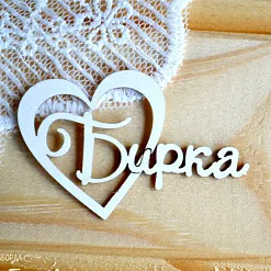 Набор украшений из чипборда "Бирка 2" (Просто небо) Набор украшений из чипборда "Бирка 2" (Просто небо)