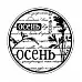 Штамп круглый "Осень" (Скрапклуб)