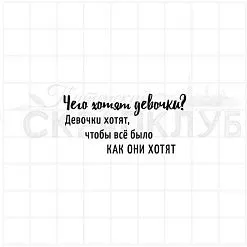 Штамп "Чего хотят девочки?", 4,5х2,2 см (Скрапклуб)