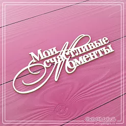 Чипборд "Мои счастливые моменты" (СкрапМагия) Чипборд "Мои счастливые моменты" (СкрапМагия)