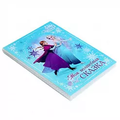 Фотоальбом "Дисней. Холодное сердце. Моя волшебная сказка" Фотоальбом "Дисней. Холодное сердце. Моя волшебная сказка"