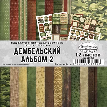 Набор бумаги 20х20 см "Дембельский альбом 2", 12 листов (ScrapMania)