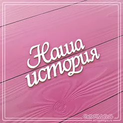 Украшение из чипборда "Наша история 2" (СкрапМагия)