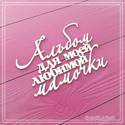 Чипборд "Альбом для моей любимой мамочки" (СкрапМагия)