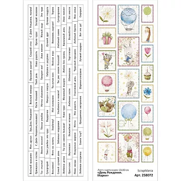 Лист с картинками 10х30 см "День Рождения. Марки" (ScrapMania)