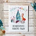 Тканевая карточка "Этника новогодняя. У елки" (ScrapMania)