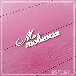 Чипборд "Моя любимая", 5,8х2,1 см (СкрапМагия)
