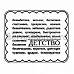 Штамп "Детство" (Скрапклуб)