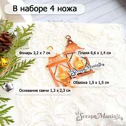 Нож "Добрый праздник. Фонарь со свечой", 3,2х7 см (ScrapMania)