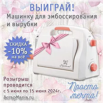 Выиграй машинку для вырубки! Шоппинг-радость: скидки на все!