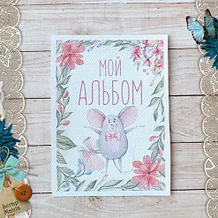 Тканевая карточка "Варенье из одуванчиков. Мой альбом. Розовый" (ScrapMania)