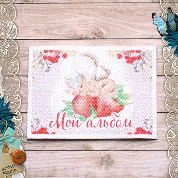 Тканевая карточка "Клубничное детство. Мой альбом" (ScrapMania)