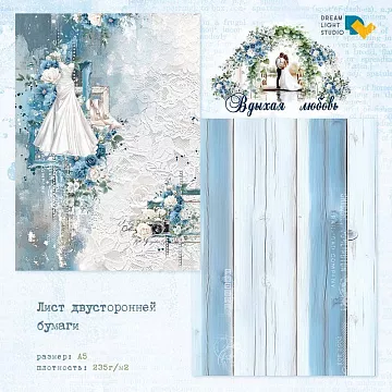 Бумага А5 "Вдыхая любовь. Платье невесты" (DreamLight Studio)