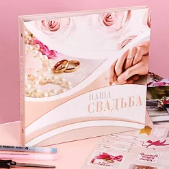 Фотокнига с наклейками "Наша свадьба" (АртУзор)