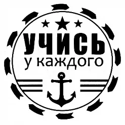 Штамп "Учись у каждого" (Студия "Елена")