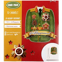 Набор для создания магнита "С праздником! 23 февраля" (АртУзор)