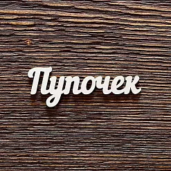 Украшение из чипборда "Пупочек" (AL) Украшение из чипборда "Пупочек" (AL)