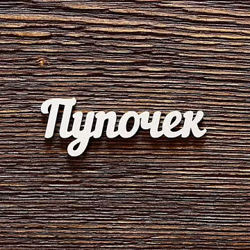 Украшение из чипборда "Пупочек" (AL)