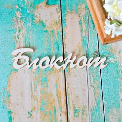 Украшение из чипборда "Блокнот" (ScrapКрым)