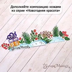 Нож "Новогодняя красота. Снежный бордюр. Сугроб", 4,8х8 см (ScrapMania)