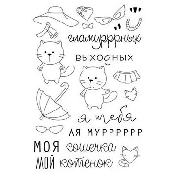 Набор штампов "Ля муррр" (Чип Арт)