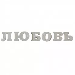 Чипборд "Любовь" (АртУзор)