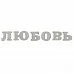 Чипборд "Любовь" (АртУзор)
