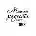 Штамп "Маленькие радости" (Скрапклуб)
