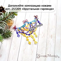 Нож "Звездная гирлянда с бантами", 4,1х9 см (ScrapMania)