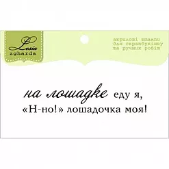 Штамп "Текст. Про лошадку" (Lesia Zgharda)