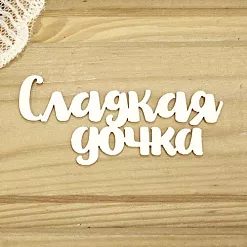 Украшение из чипборда "Сладкая дочка" (Просто небо)