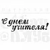 Штамп "С днем учителя!" (Скрапклуб) Штамп "С днем учителя!" (Скрапклуб)