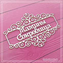 Украшение из чипборда "Мамины сокровища в рамке" (СкрапМагия)