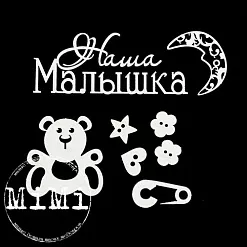 Набор украшений из чипборда "Малыш. Мишутка" (MiMi Design)