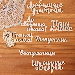 Набор украшений из чипборда "До свиданья школа" (Просто небо) Набор украшений из чипборда "До свиданья школа" (Просто небо)