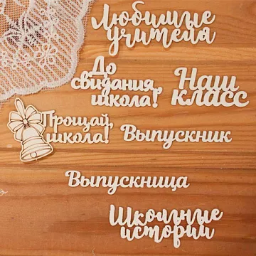 Набор украшений из чипборда "До свиданья школа" (Просто небо)